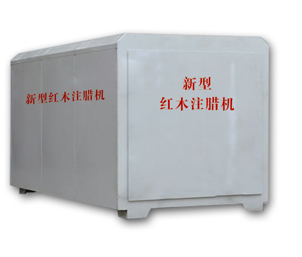 紅木注蠟機(jī)、紅木煮蠟機(jī)
