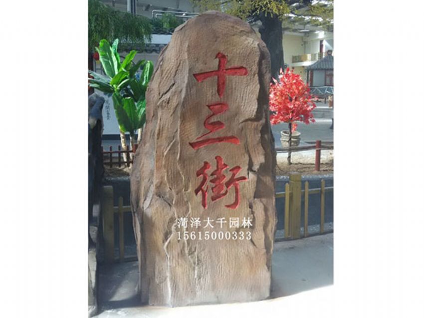 點(diǎn)擊查看詳細(xì)信息<br>標(biāo)題：十三村假山 閱讀次數(shù)：1938